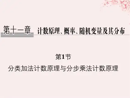 (全国通用版)2019版高考数学大一轮复习_第十一章 计数原理、概率、随机变量及其分布 第1节 分类加法计数