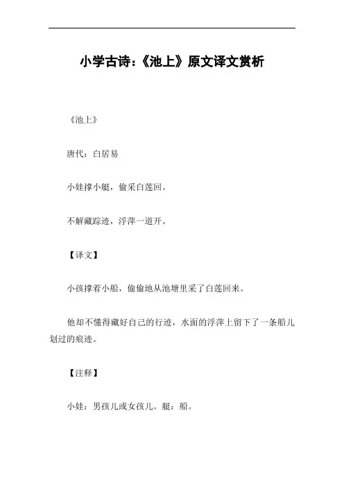 小学古诗：《池上》原文译文赏析