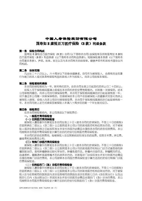 国寿如E康悦百万医疗保险(B款)利益条款