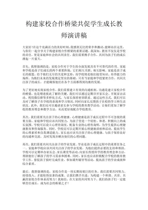 构建家校合作桥梁共促学生成长教师演讲稿