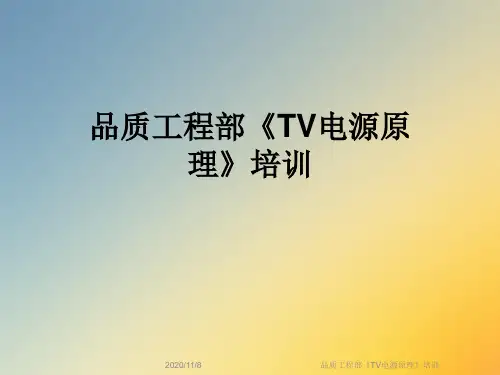 品质工程部《TV电源原理》培训
