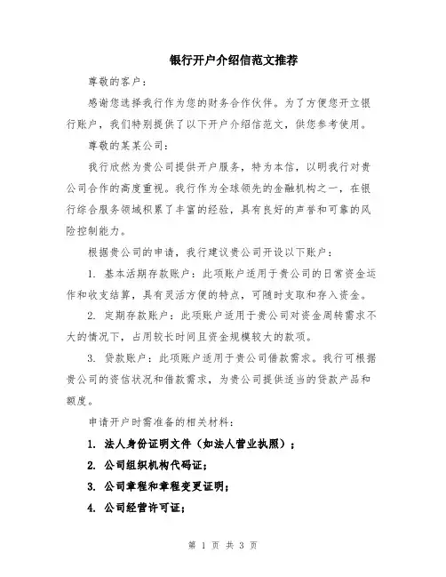 银行开户介绍信范文推荐