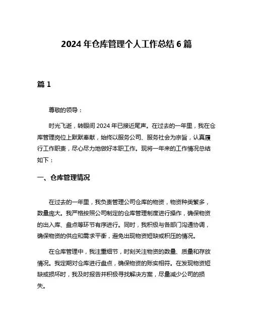 2024年仓库管理个人工作总结6篇