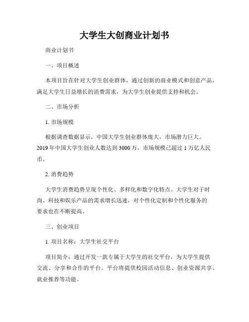 大学生大创商业计划书