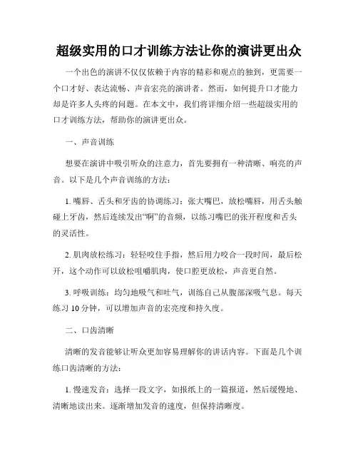 超级实用的口才训练方法让你的演讲更出众