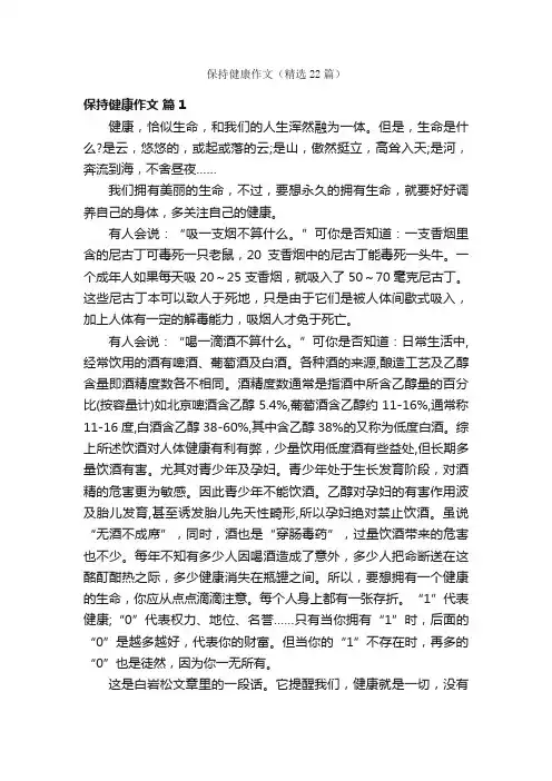 保持健康作文（精选22篇）