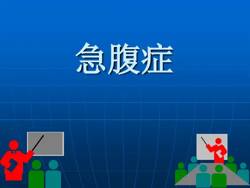 急腹症-影像学诊断
