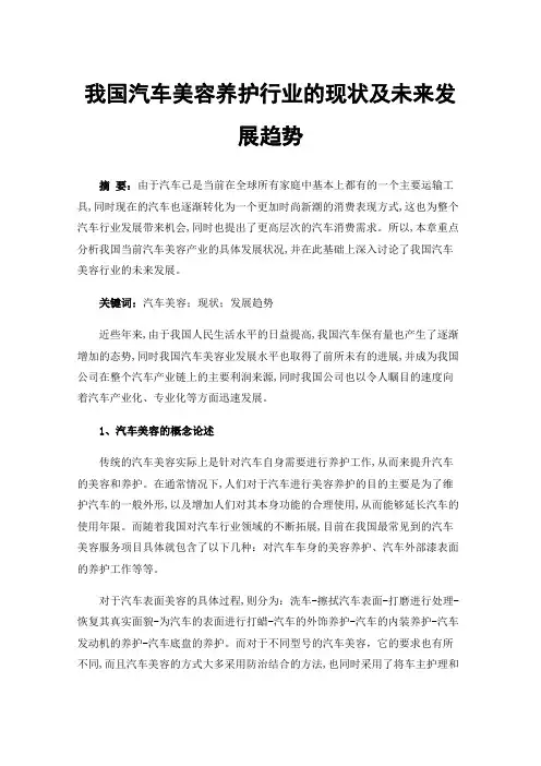 我国汽车美容养护行业的现状及未来发展趋势