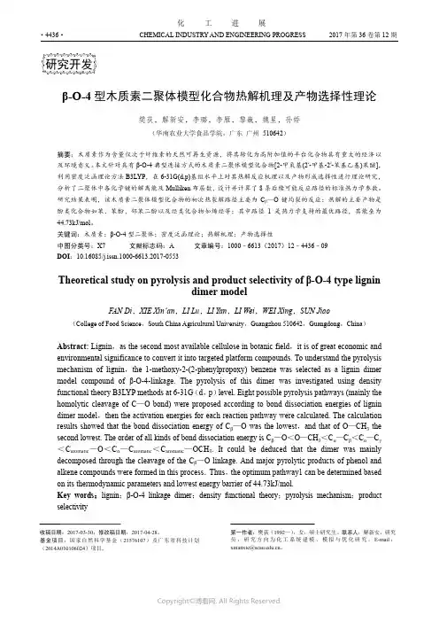 β-O-4型木质素二聚体模型化合物热解机理及产物选择性理论