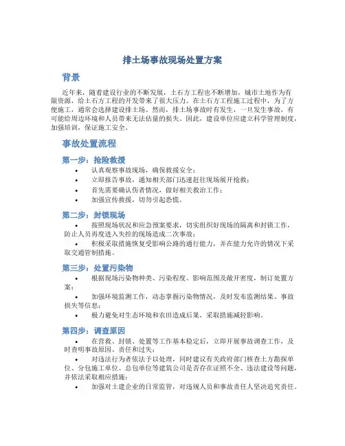 排土场事故现场处置方案