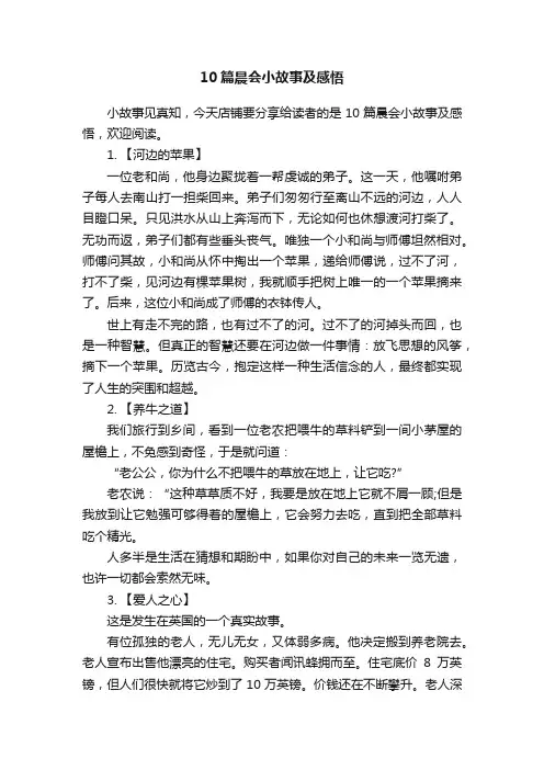 10篇晨会小故事及感悟