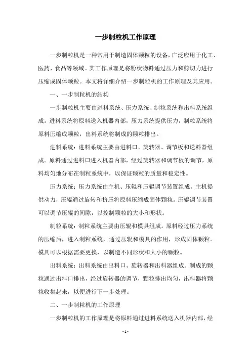 一步制粒机工作原理