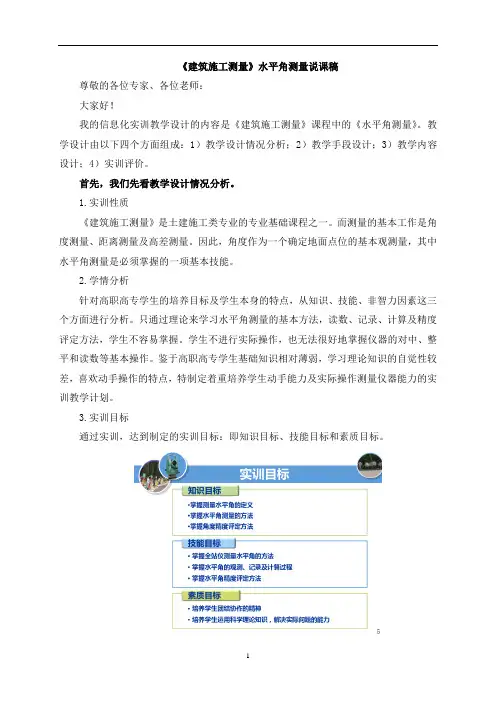 水平角测量说课稿