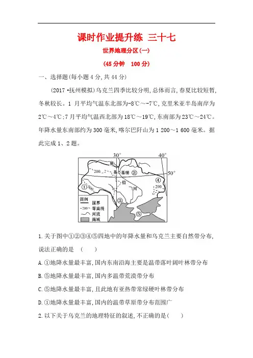 高考地理(人教版)一轮复习课时作业提升练： 三十七 17.2世界地理分区(一) Word版含解析
