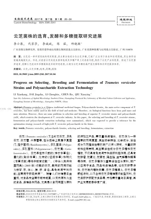 云芝菌株的选育、发酵和多糖提取研究进展
