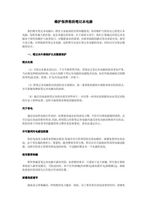 维护保养您的笔记本电脑