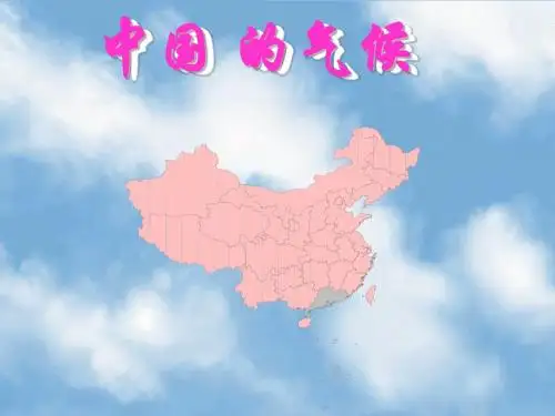 《中国的气候》PPT课件