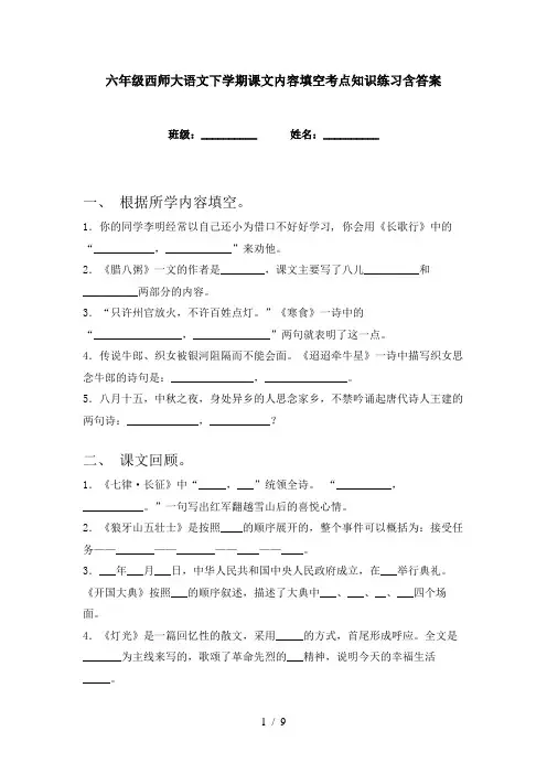 六年级西师大语文下学期课文内容填空考点知识练习含答案