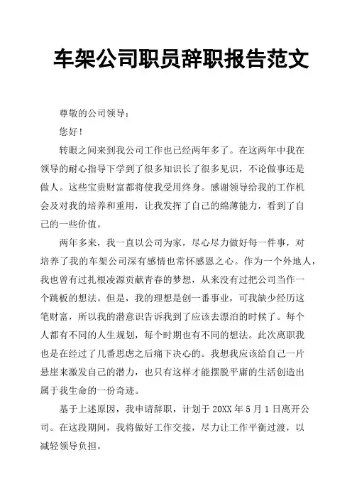 车架公司职员辞职报告范文