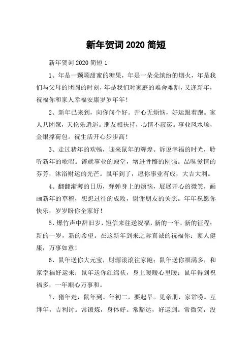 新年贺词2020简短