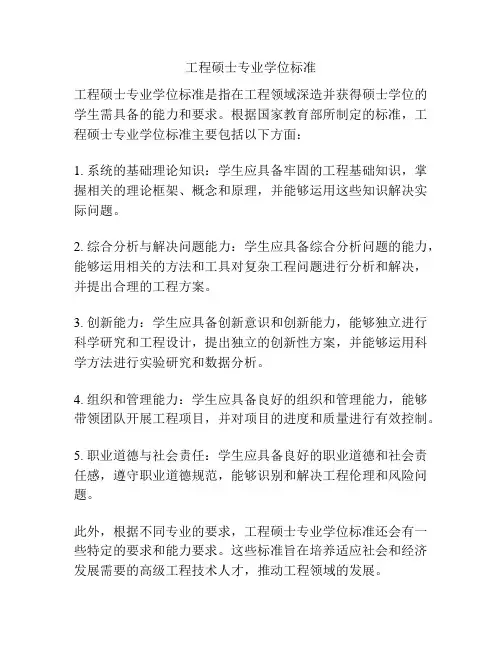 工程硕士专业学位标准