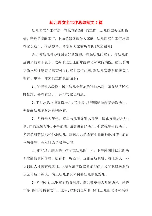 2019年幼儿园安全工作总结范文3篇