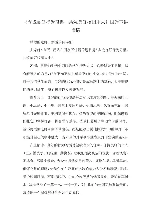 《养成良好行为习惯,共筑美好校园未来》国旗下讲话稿