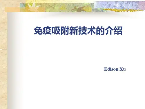 免疫吸附新技术的介绍