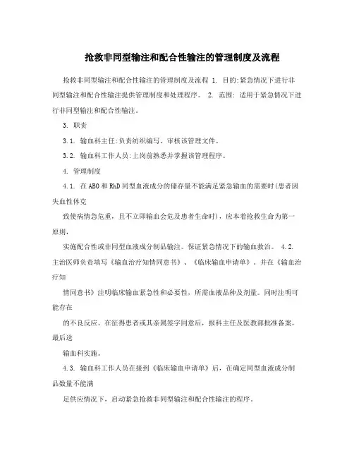 抢救非同型输注和配合性输注的管理制度及流程