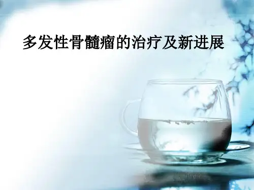 多发性骨髓瘤治疗新进展课件