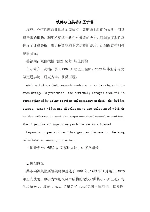 铁路双曲拱桥加固计算