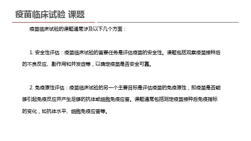 疫苗临床试验 课题