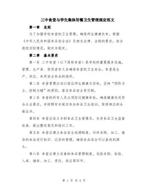 三中食堂与学生集体用餐卫生管理规定范文