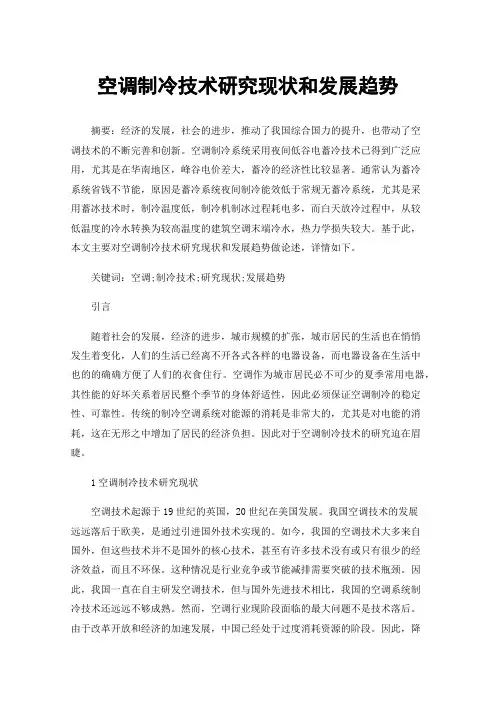 空调制冷技术研究现状和发展趋势