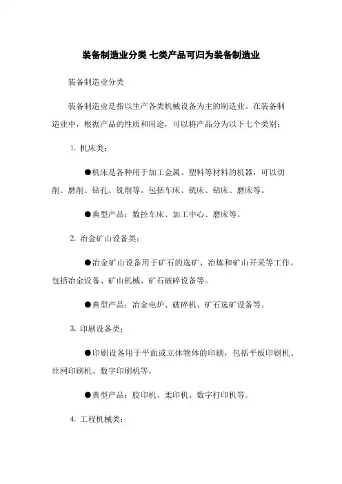 装备制造业分类 七类产品可归为装备制造业
