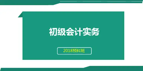 初级会计实务第一章第八节固定资产1