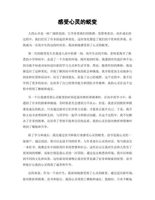 感受心灵的蜕变
