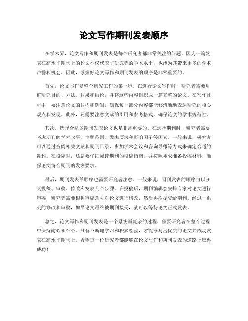 论文写作期刊发表顺序