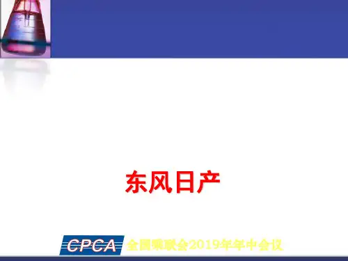 东风日产ppt课件共29页文档