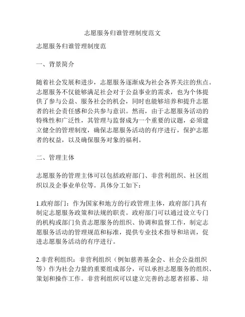 志愿服务归谁管理制度范文