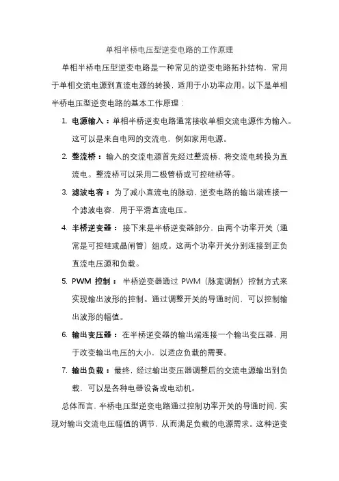 单相半桥电压型逆变电路的工作原理