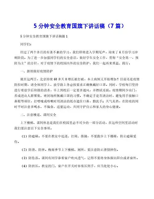 5分钟安全教育国旗下讲话稿(7篇)