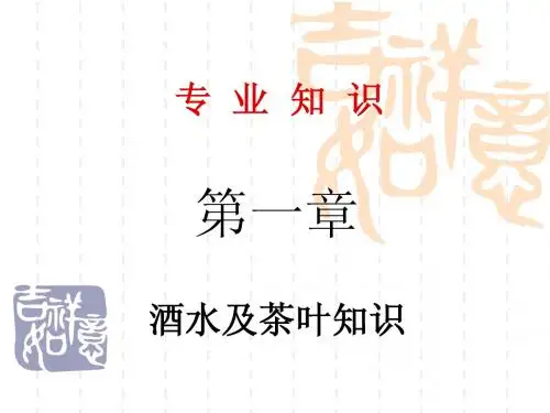 酒水茶叶知识