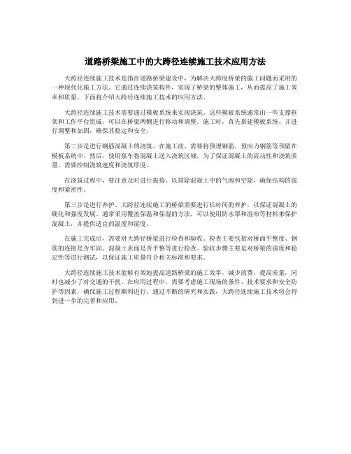 道路桥梁施工中的大跨径连续施工技术应用方法