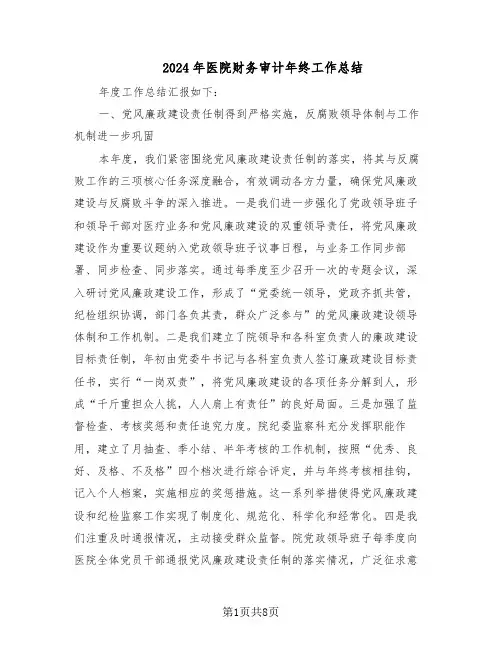2024年医院财务审计年终工作总结（3篇）
