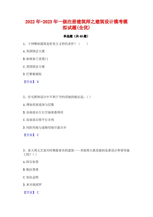 2022年-2023年一级注册建筑师之建筑设计模考模拟试题(全优)