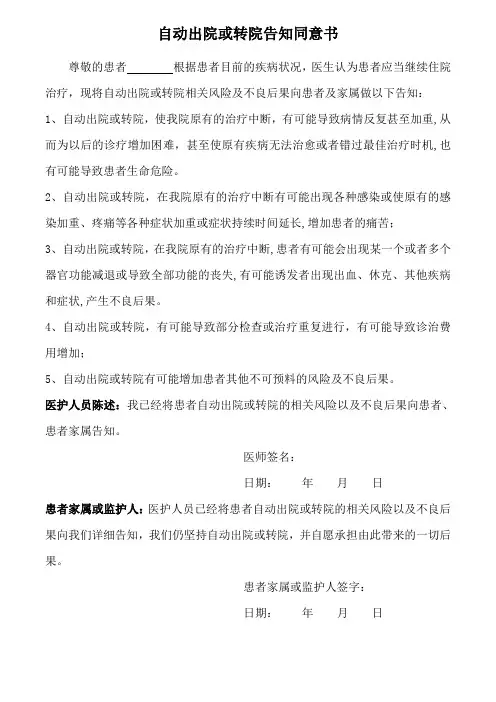 1自动出院、转院告知书