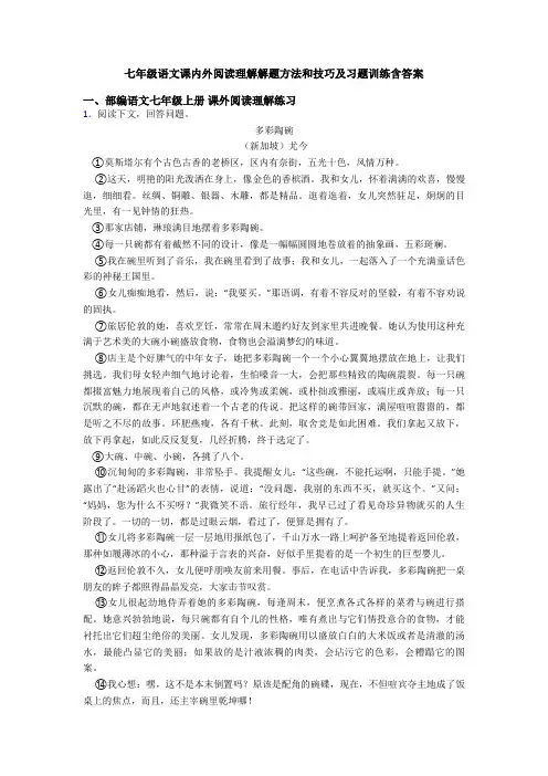 七年级语文课内外阅读理解解题方法和技巧及习题训练含答案