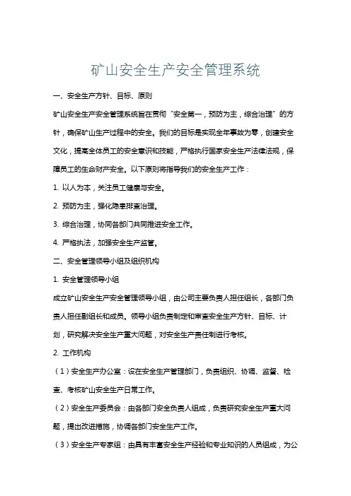 矿山安全生产安全管理系统