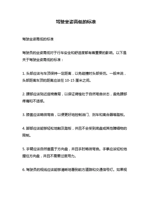 驾驶坐姿高低的标准